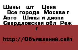 Шины 4 шт  › Цена ­ 4 500 - Все города, Москва г. Авто » Шины и диски   . Свердловская обл.,Реж г.